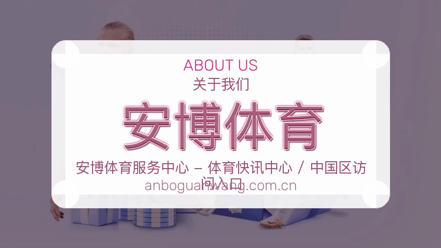 安博体育多元体育服务