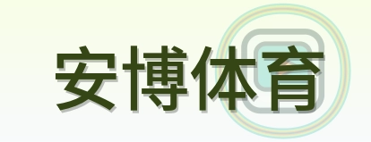 安博体育 Logo